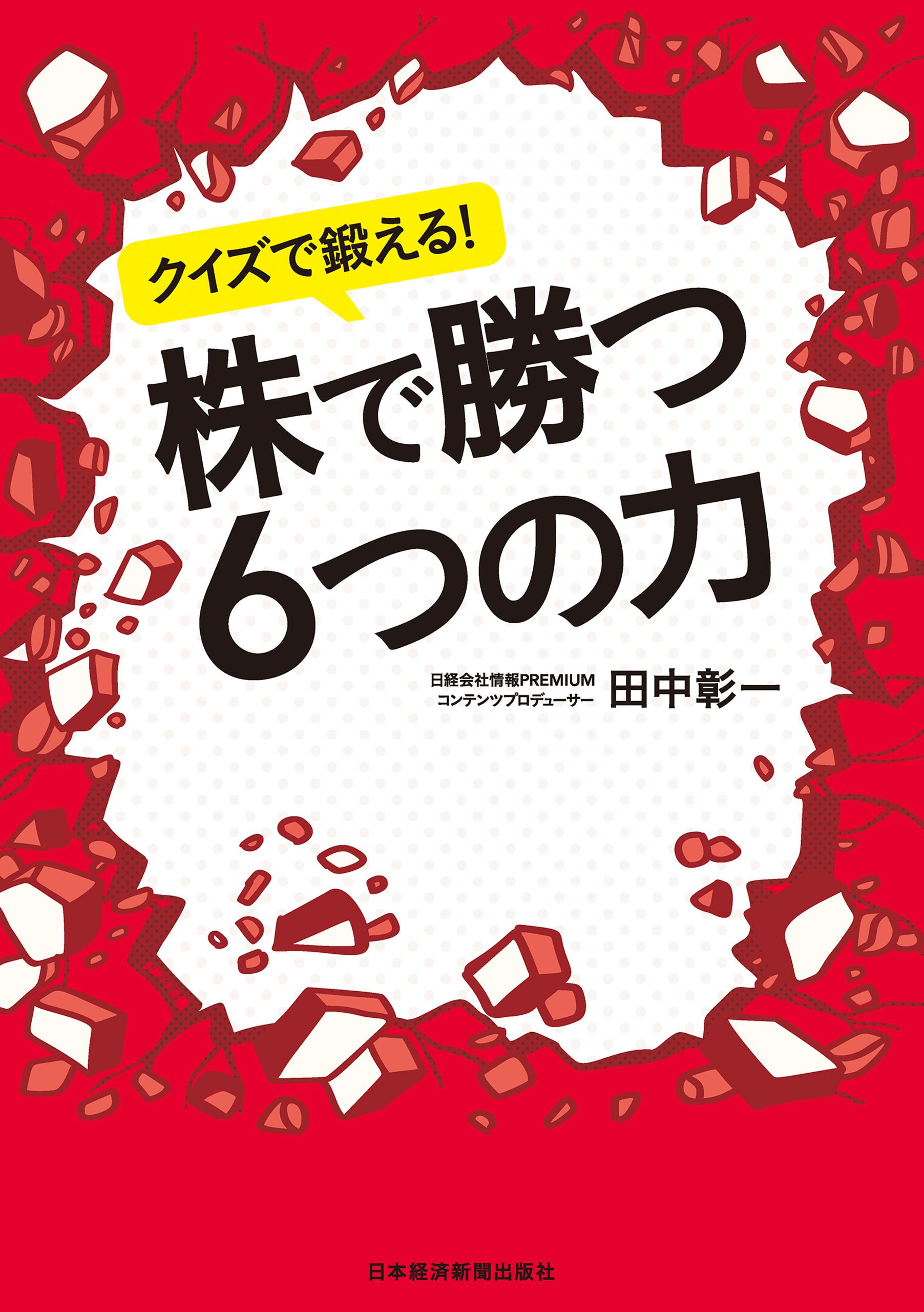クイズで鍛える！株で勝つ6つの力