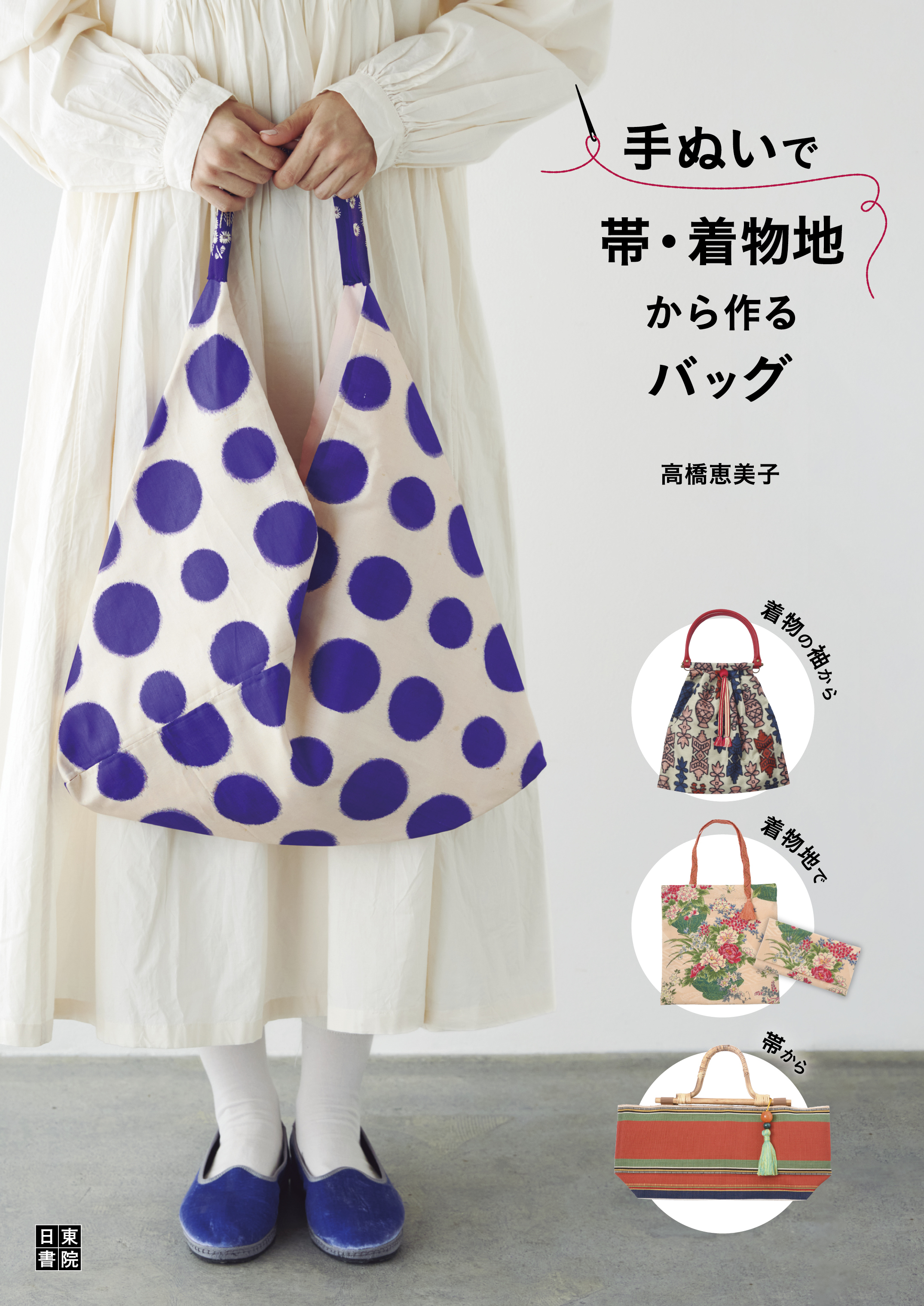 手ぬいで帯・着物地から作るバッグ