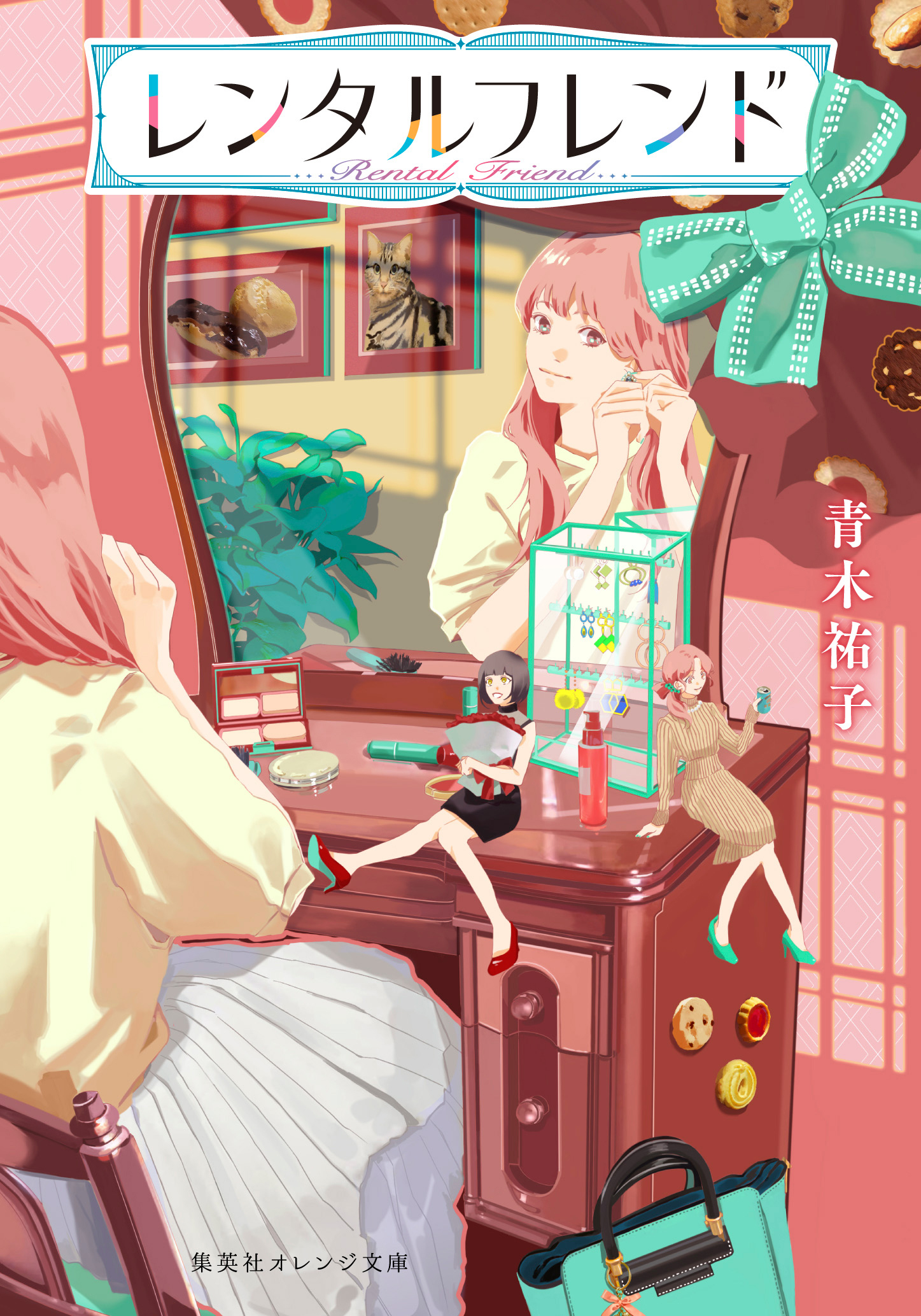 レンタルフレンド