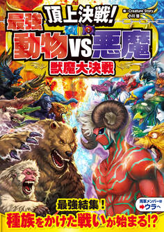 頂上決戦!最強動物VS悪魔 獣魔大決戦