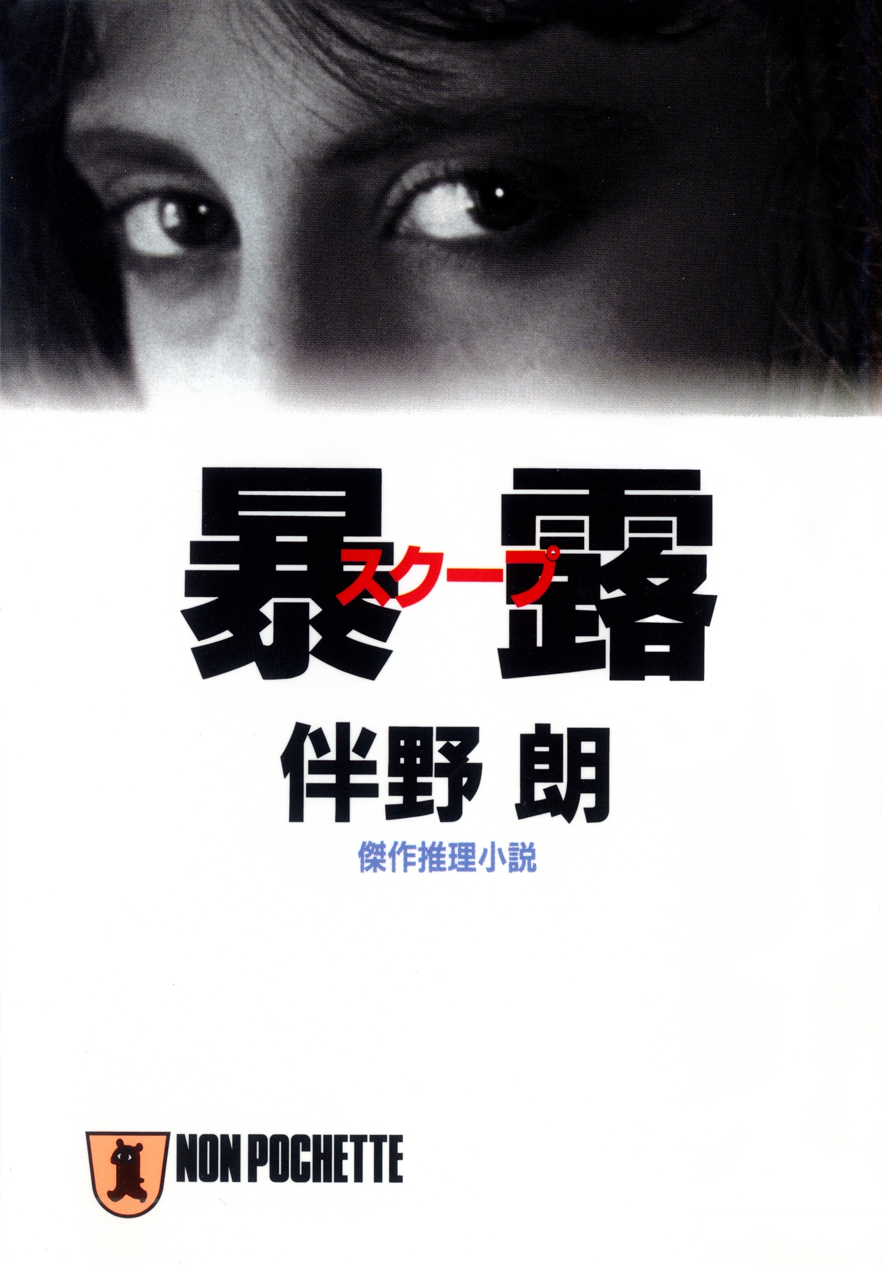 暴露（スクープ）