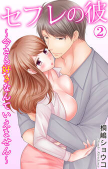 セフレの彼~今さら好きなんていえません~