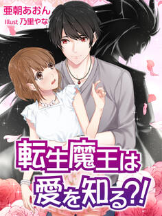 転生魔王は愛を知る?!