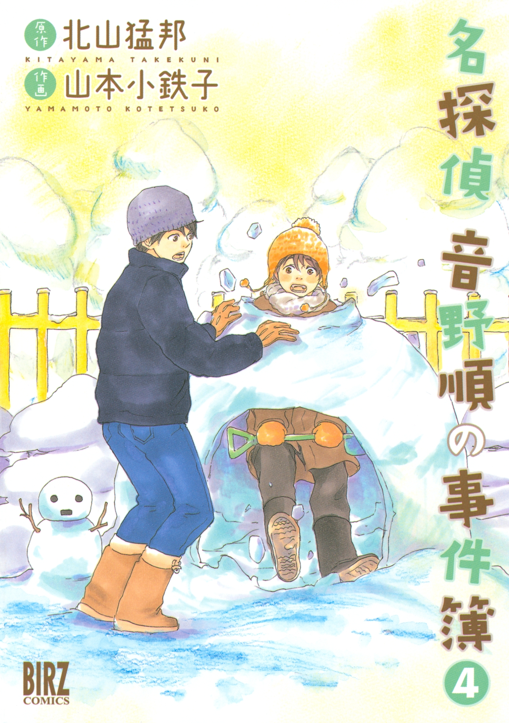 名探偵音野順の事件簿 無料 試し読みなら Amebaマンガ 旧 読書のお時間です