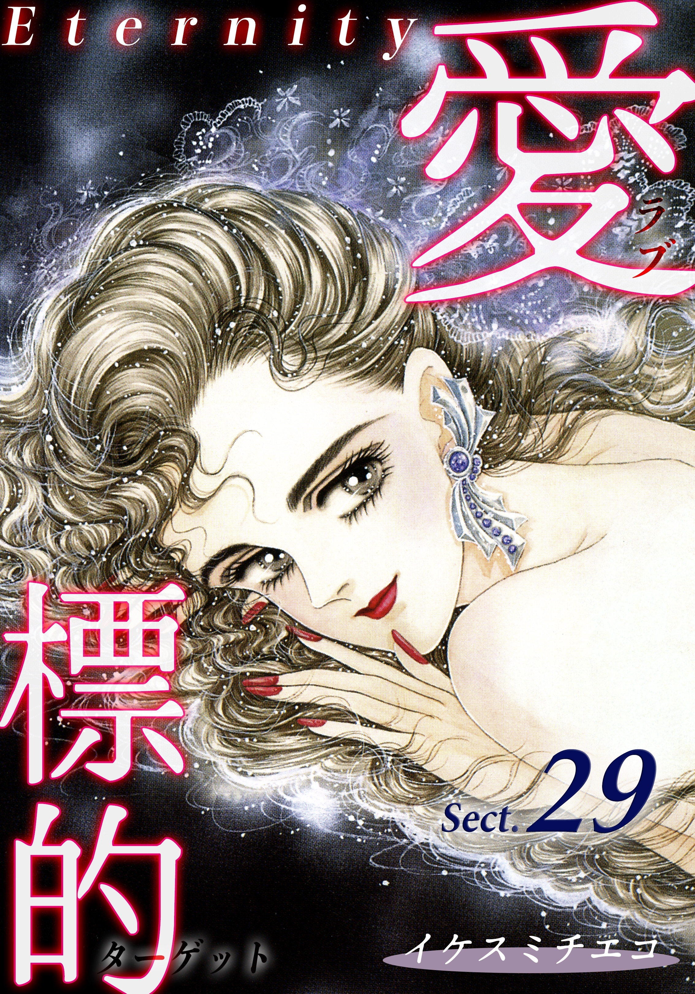 愛・標的～ラブ・ターゲット～《Eternity》【話】｜Sect.29