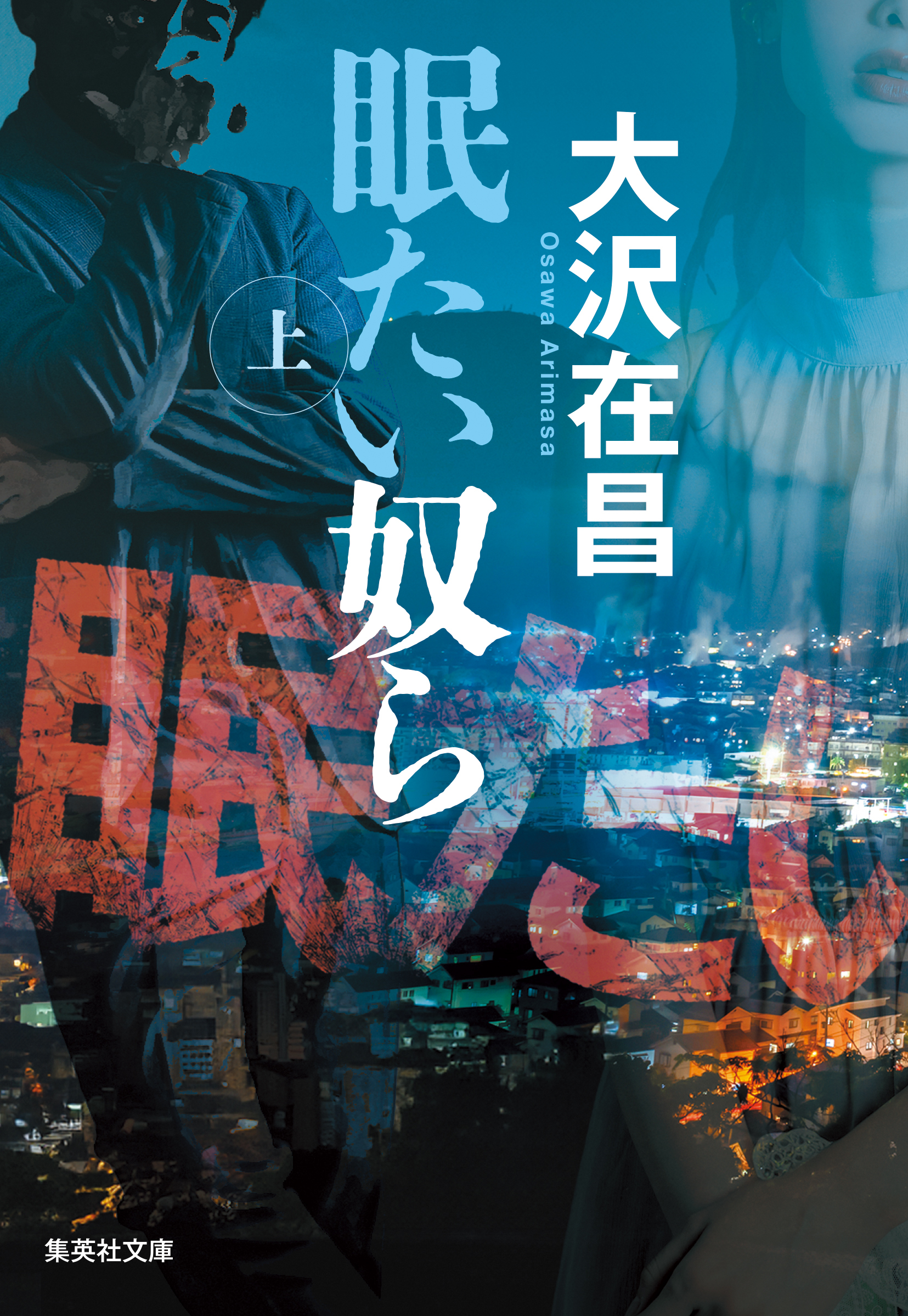 眠たい奴ら　上