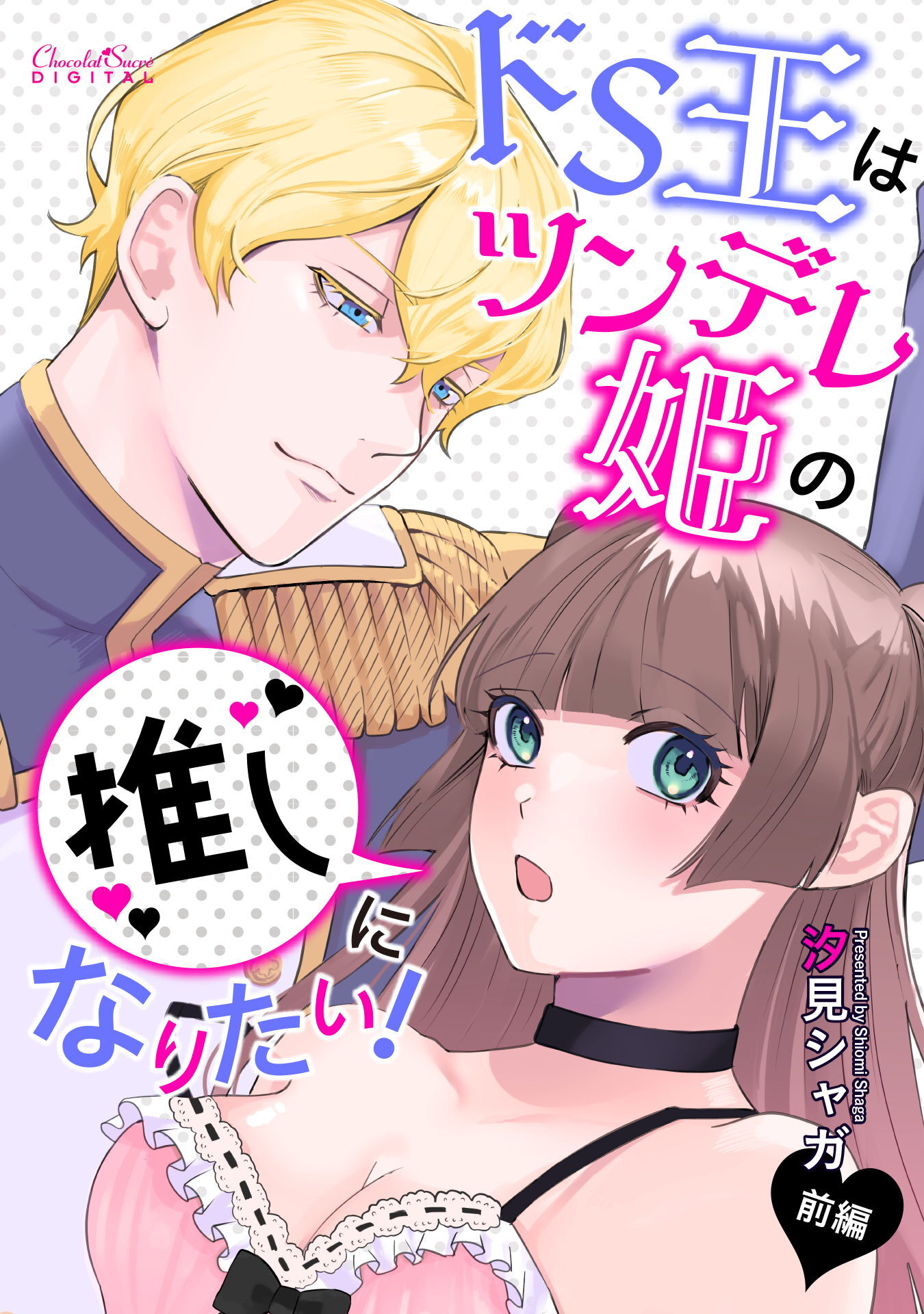 【期間限定　無料お試し版】ドS王はツンデレ姫の推しになりたい！　前編