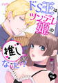 【期間限定 無料お試し版】ドS王はツンデレ姫の推しになりたい! 前編