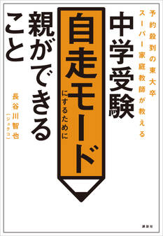 予約殺到の東大卒スーパー家庭教師が教える 中学受験 自走モードにするために親ができること