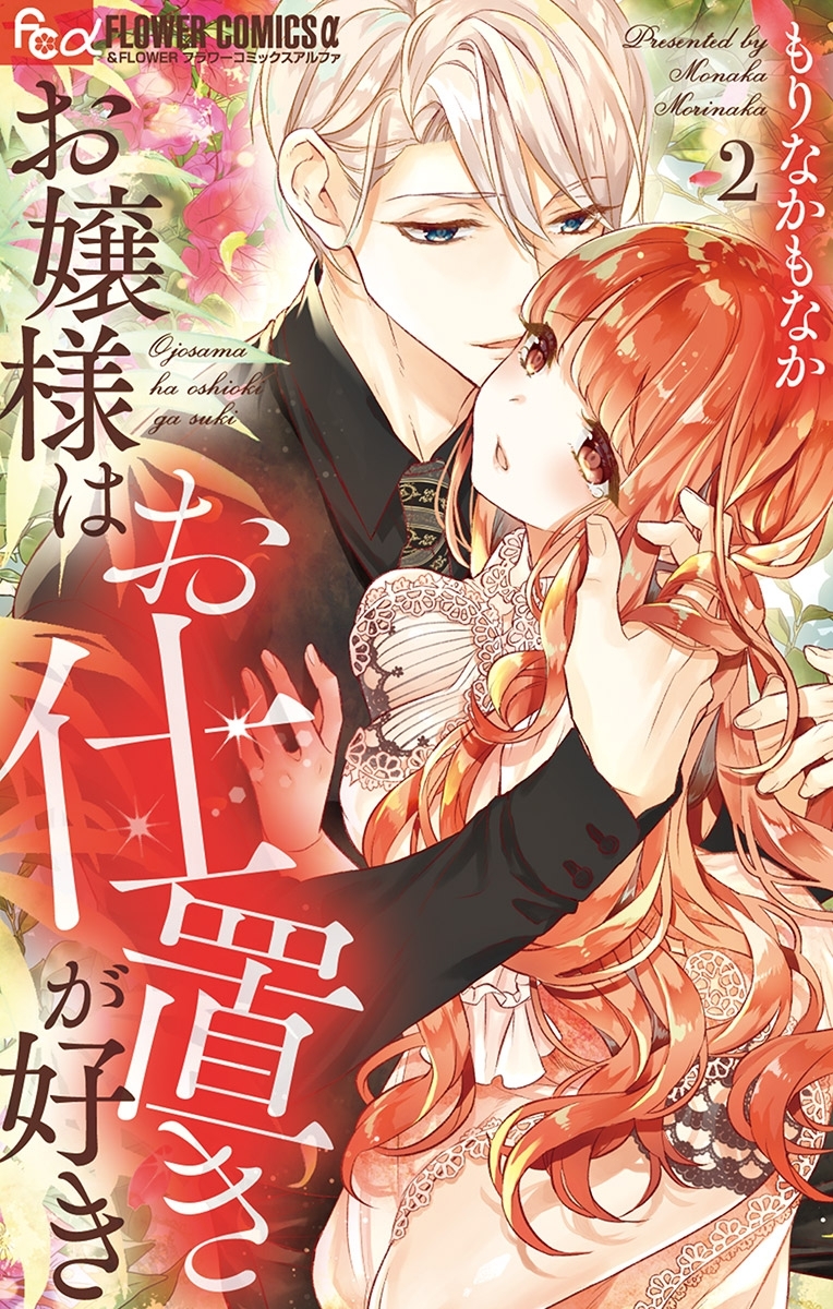 【期間限定　無料お試し版　閲覧期限2026年8月20日】お嬢様はお仕置きが好き 2