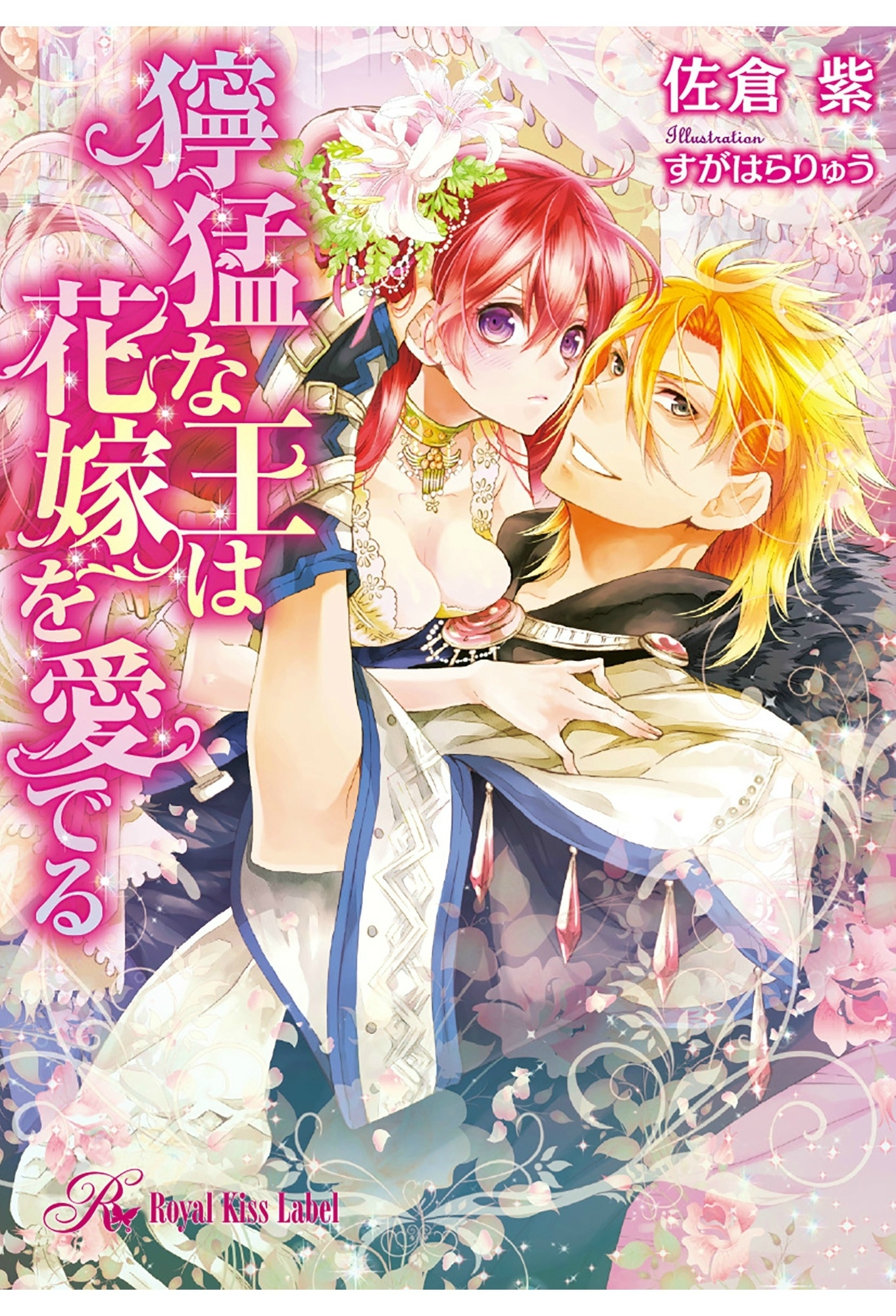 獰猛な王は花嫁を愛でる