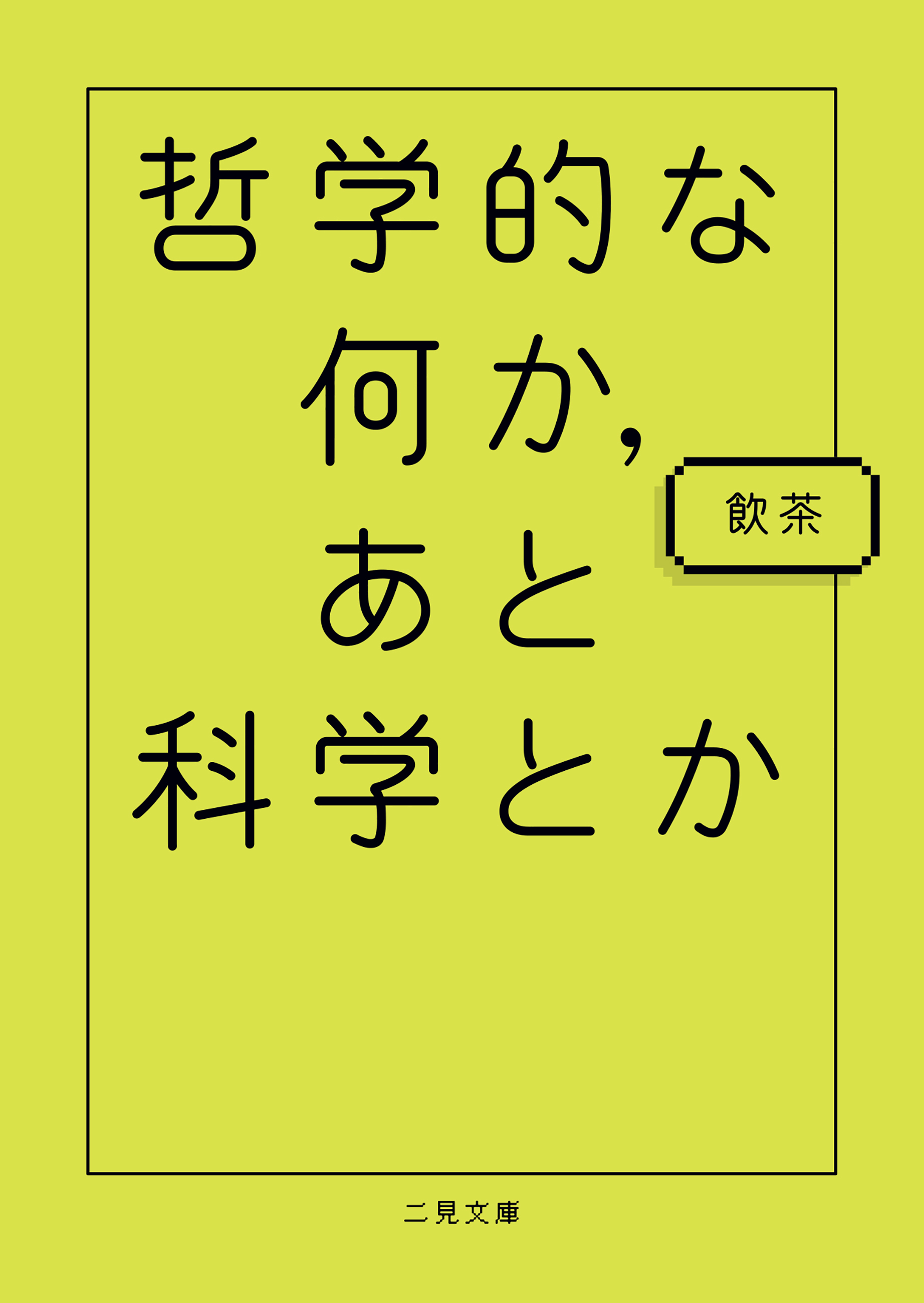 哲学的な何か、あと科学とか