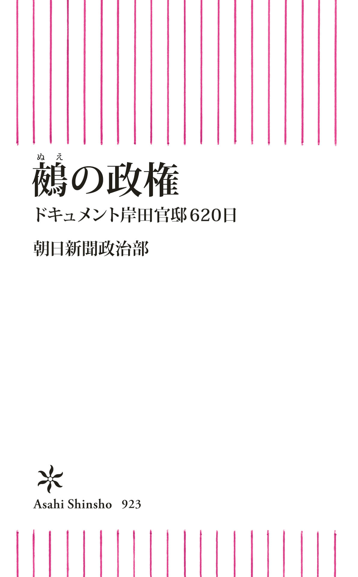 鵺の政権　ドキュメント岸田官邸620日