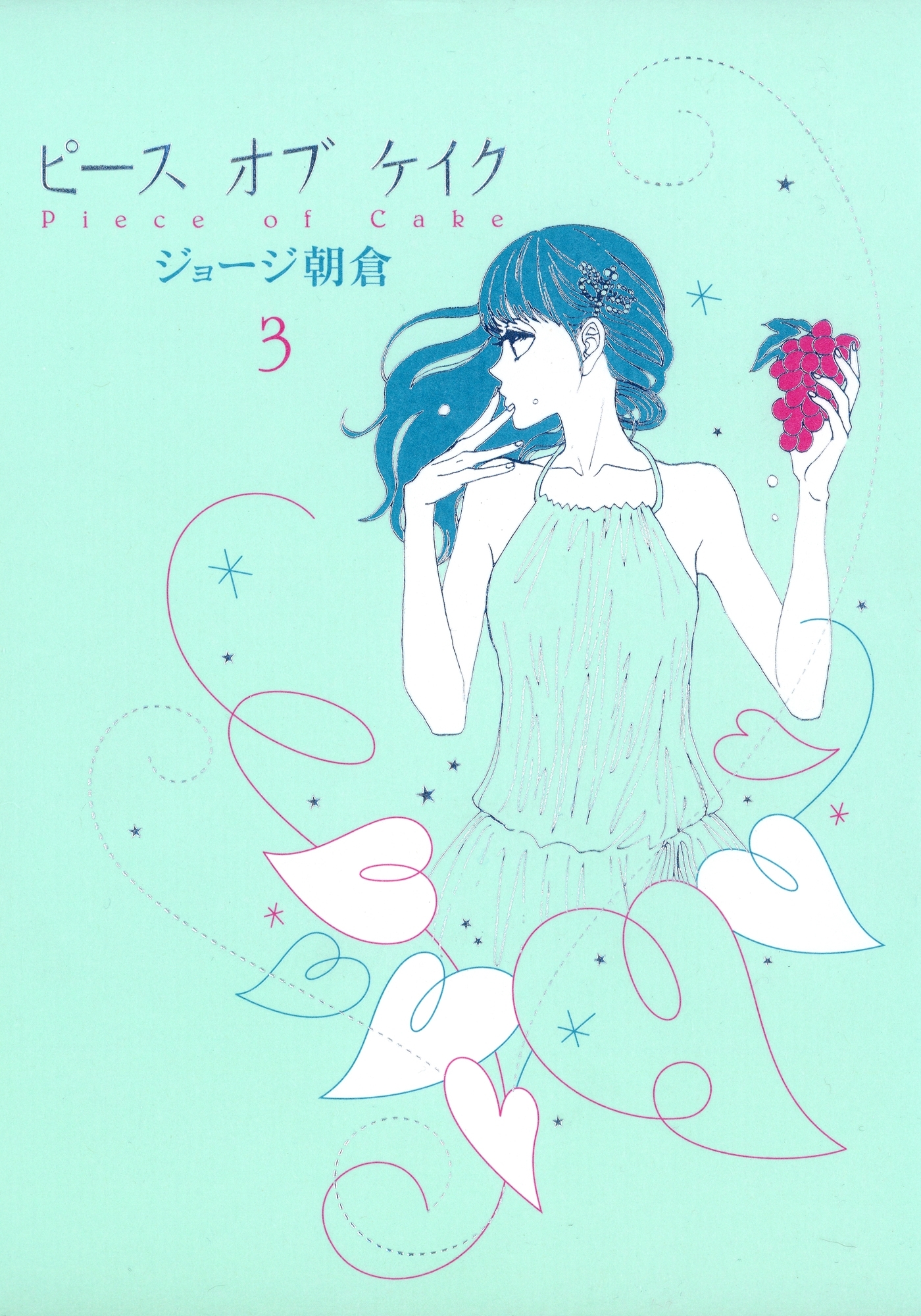 ピース オブ ケイク（３）