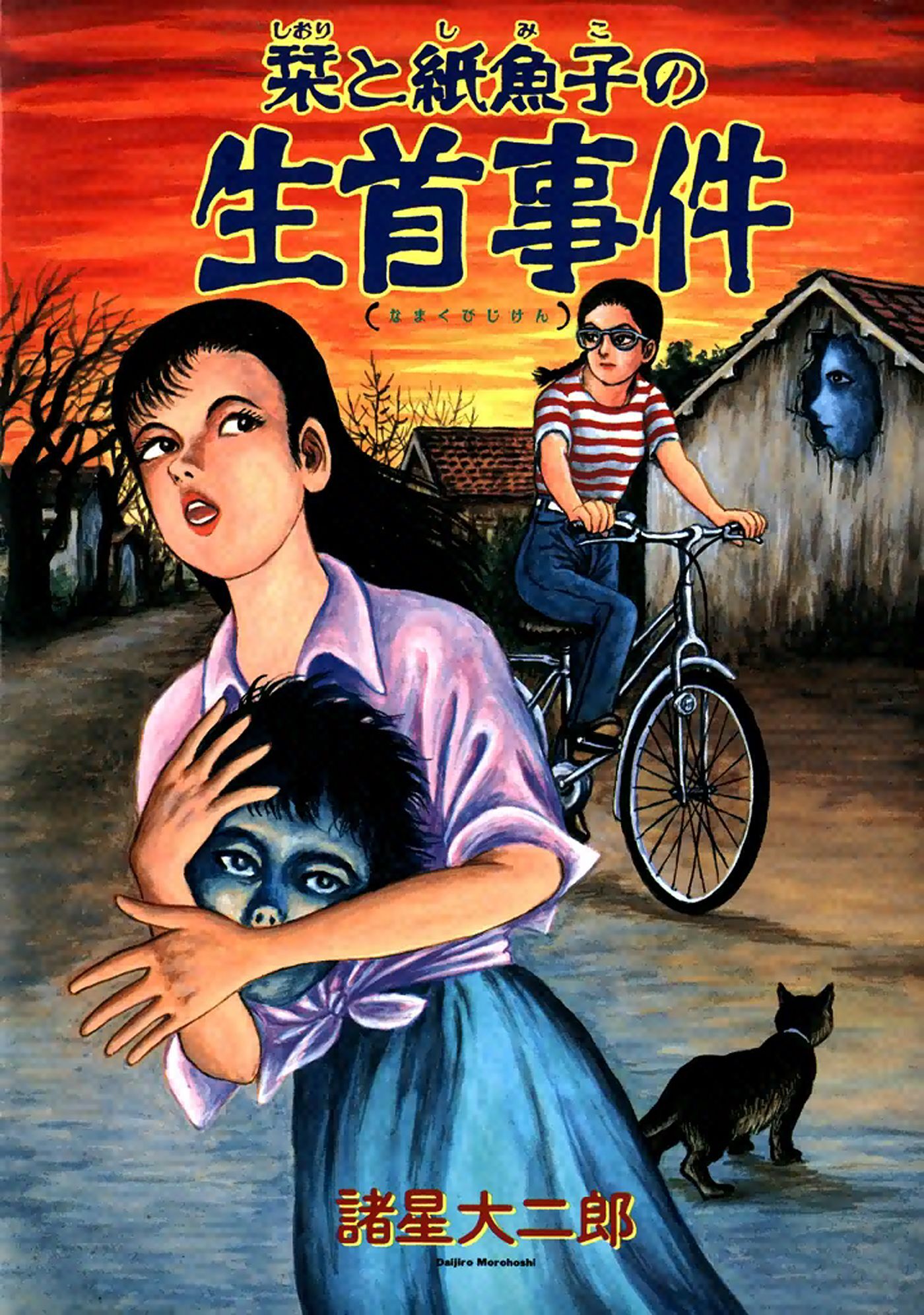 【期間限定　無料お試し版】栞と紙魚子の生首事件
