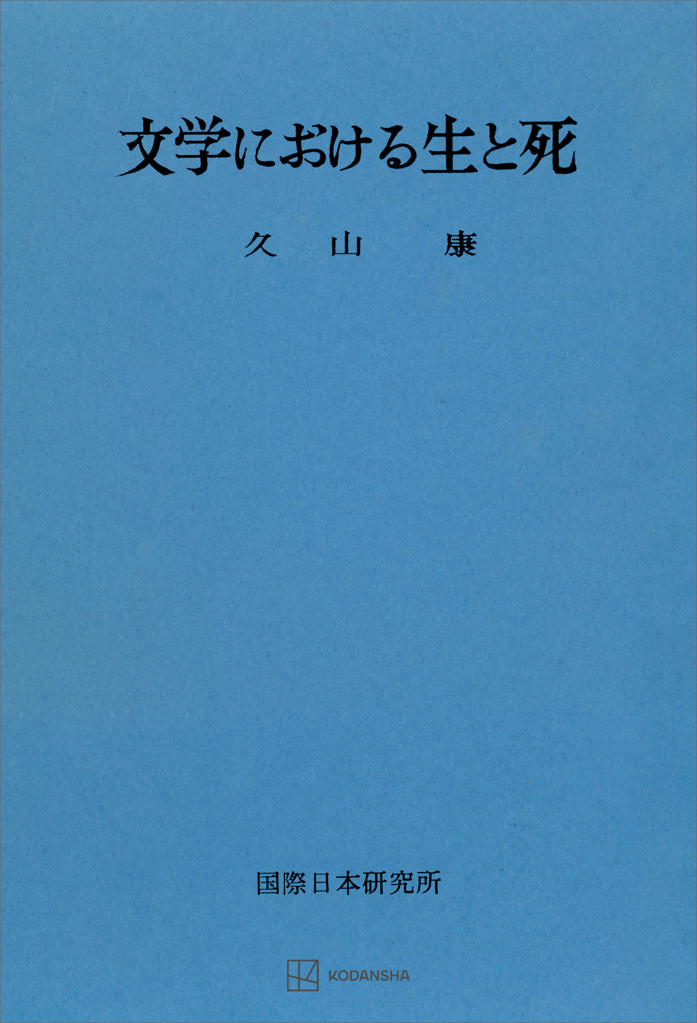 文学における生と死