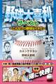 野球大喜利ザ・ベスト こんなプロ野球はイヤだ1