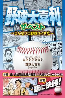 野球大喜利ザ・ベスト こんなプロ野球はイヤだ1