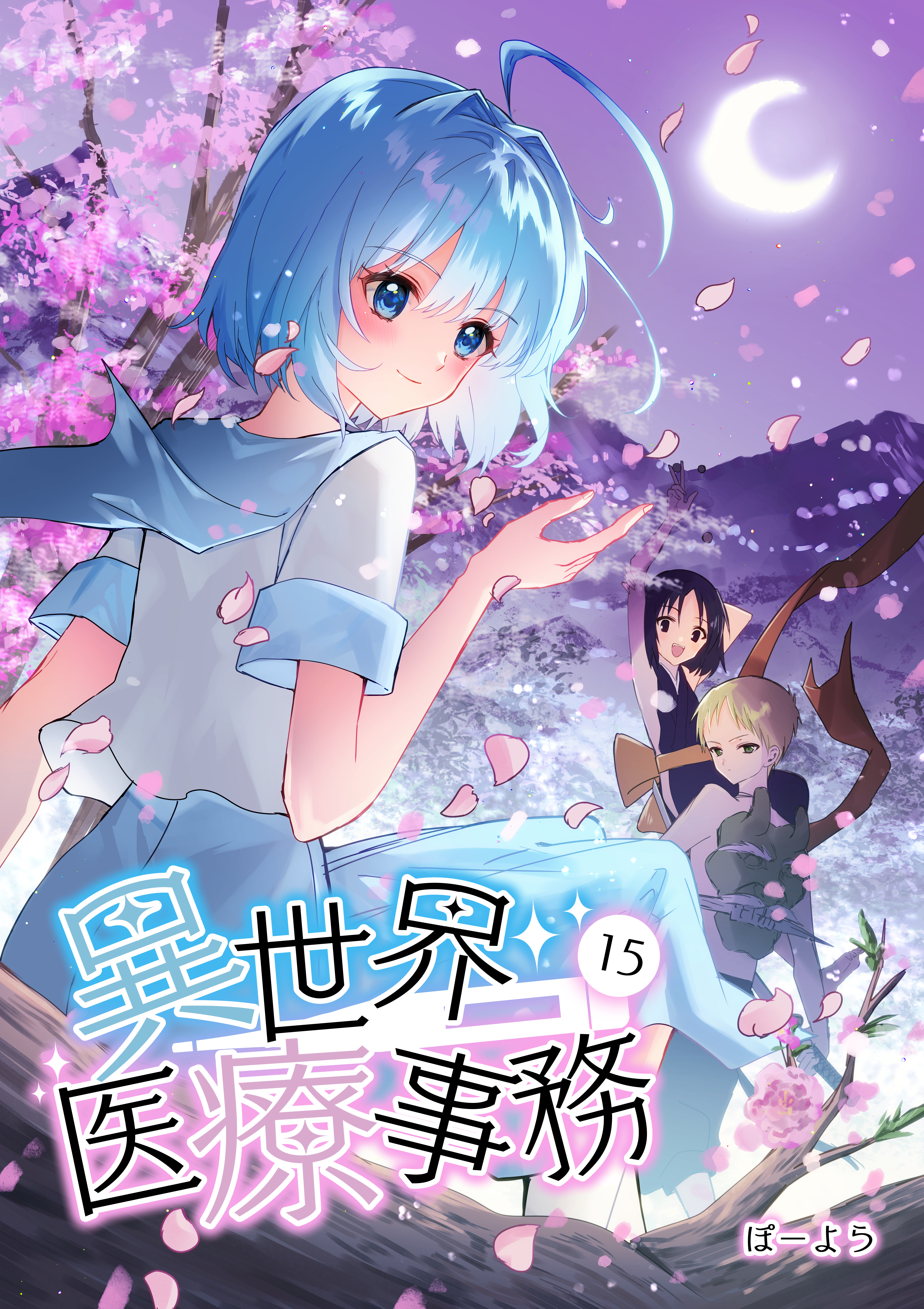 異世界医療事務 15