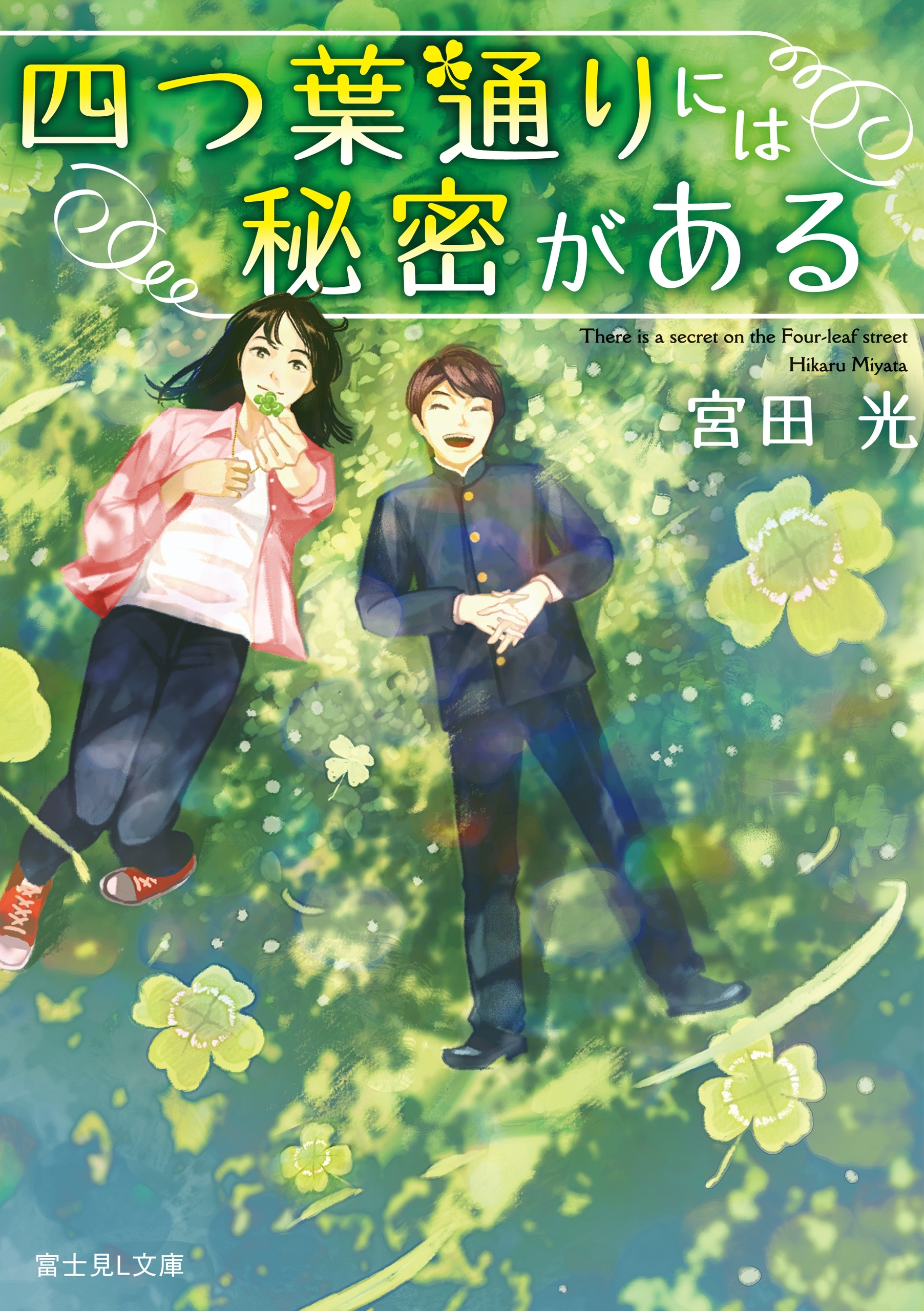 四つ葉通りには秘密がある