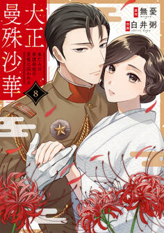 大正曼殊沙華~未亡人は参謀将校の愛檻に囚われる 8