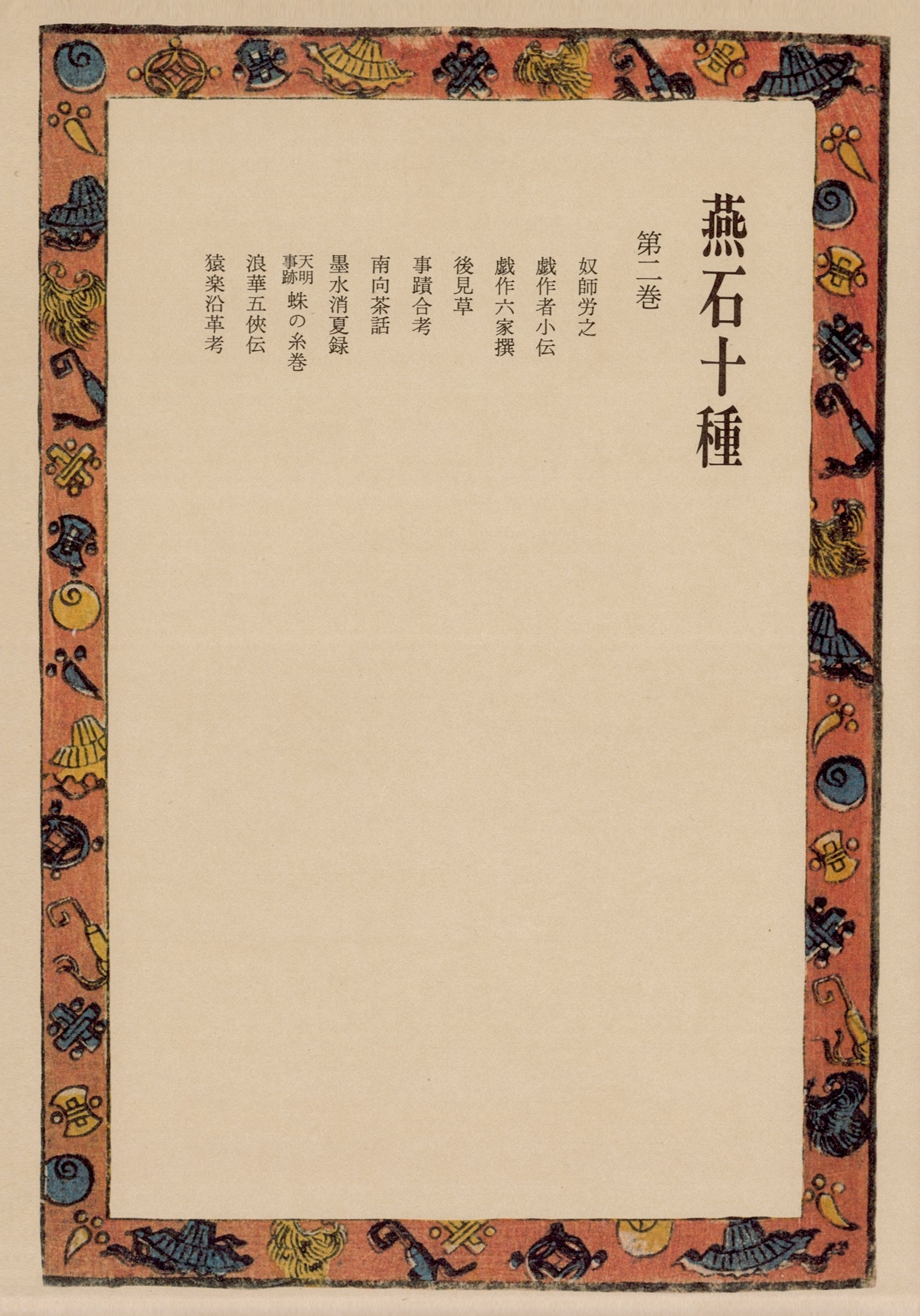 燕石十種〈第2巻〉