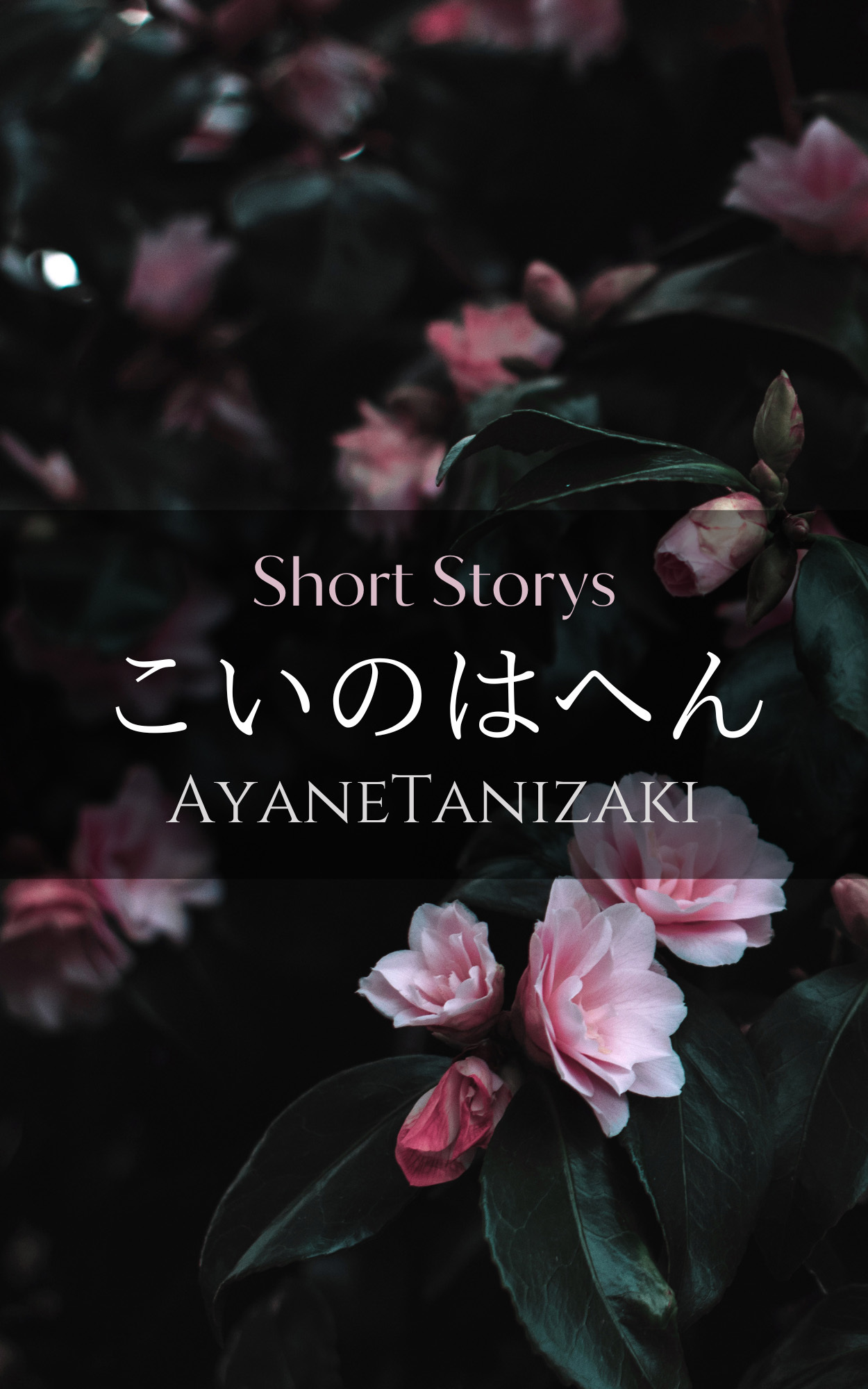 こいのはへん -恋愛短編小説集-