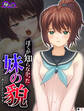 ぼくが知らなかった妹の貌 ~はじけて消えたふたりの幸せ~ (単話) 第3話