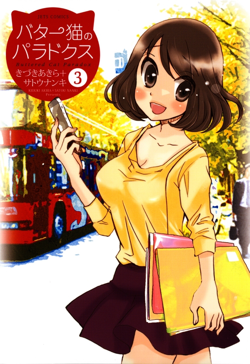バター猫のパラドクス（３）