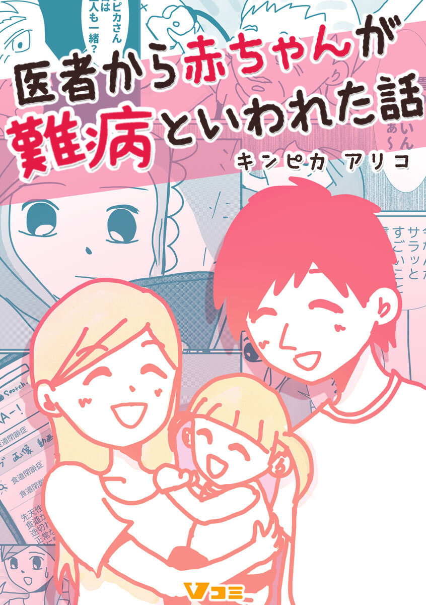 【期間限定　無料お試し版】医者から赤ちゃんが難病といわれた話3