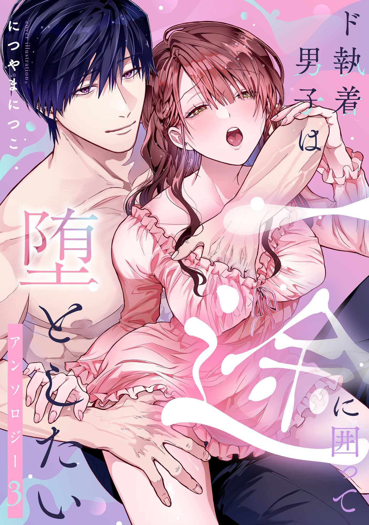 ド執着男子は一途に囲って堕としたいアンソロジー 3