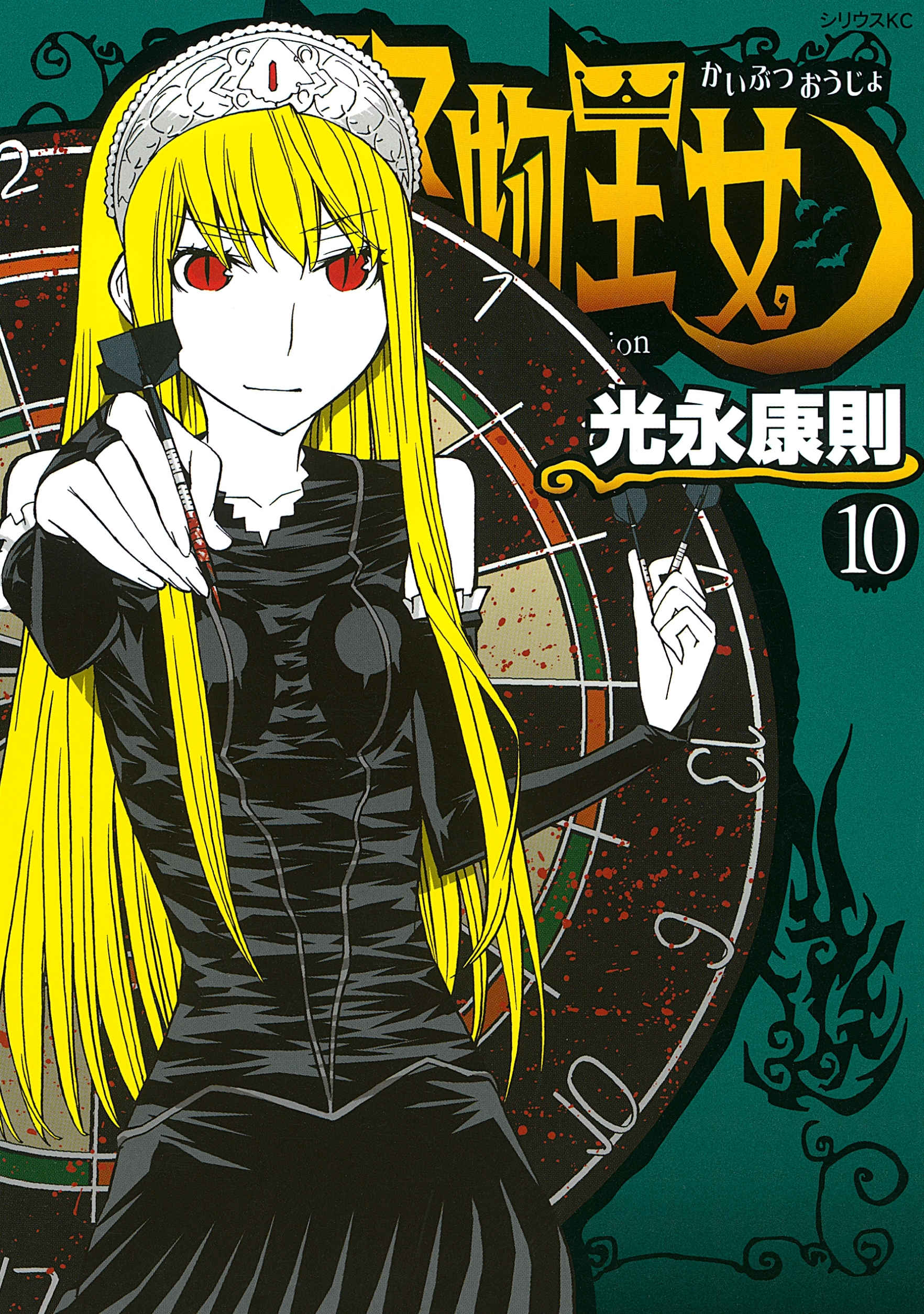 怪物王女（10）