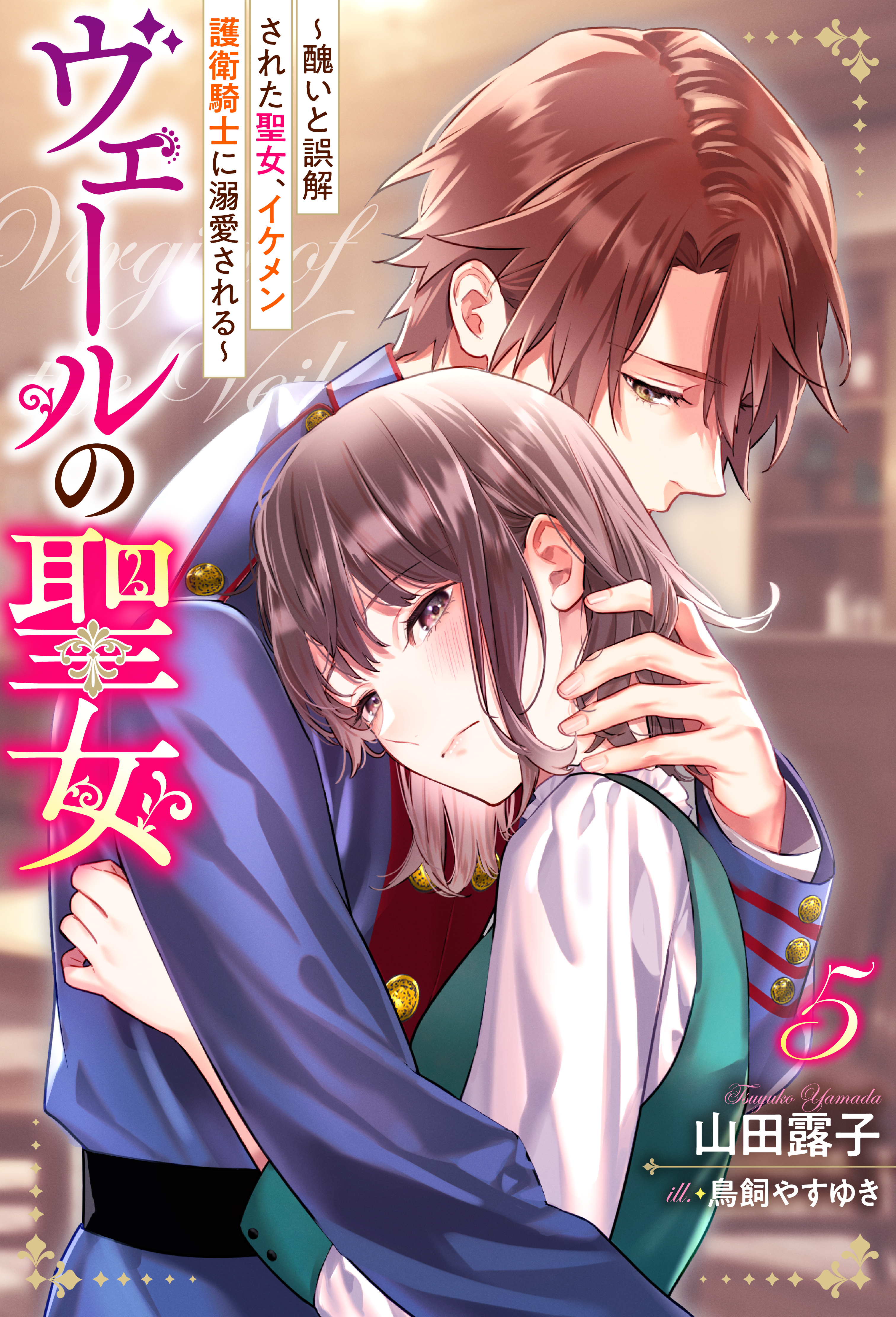 ヴェールの聖女 ～醜いと誤解された聖女、イケメン護衛騎士に溺愛される～