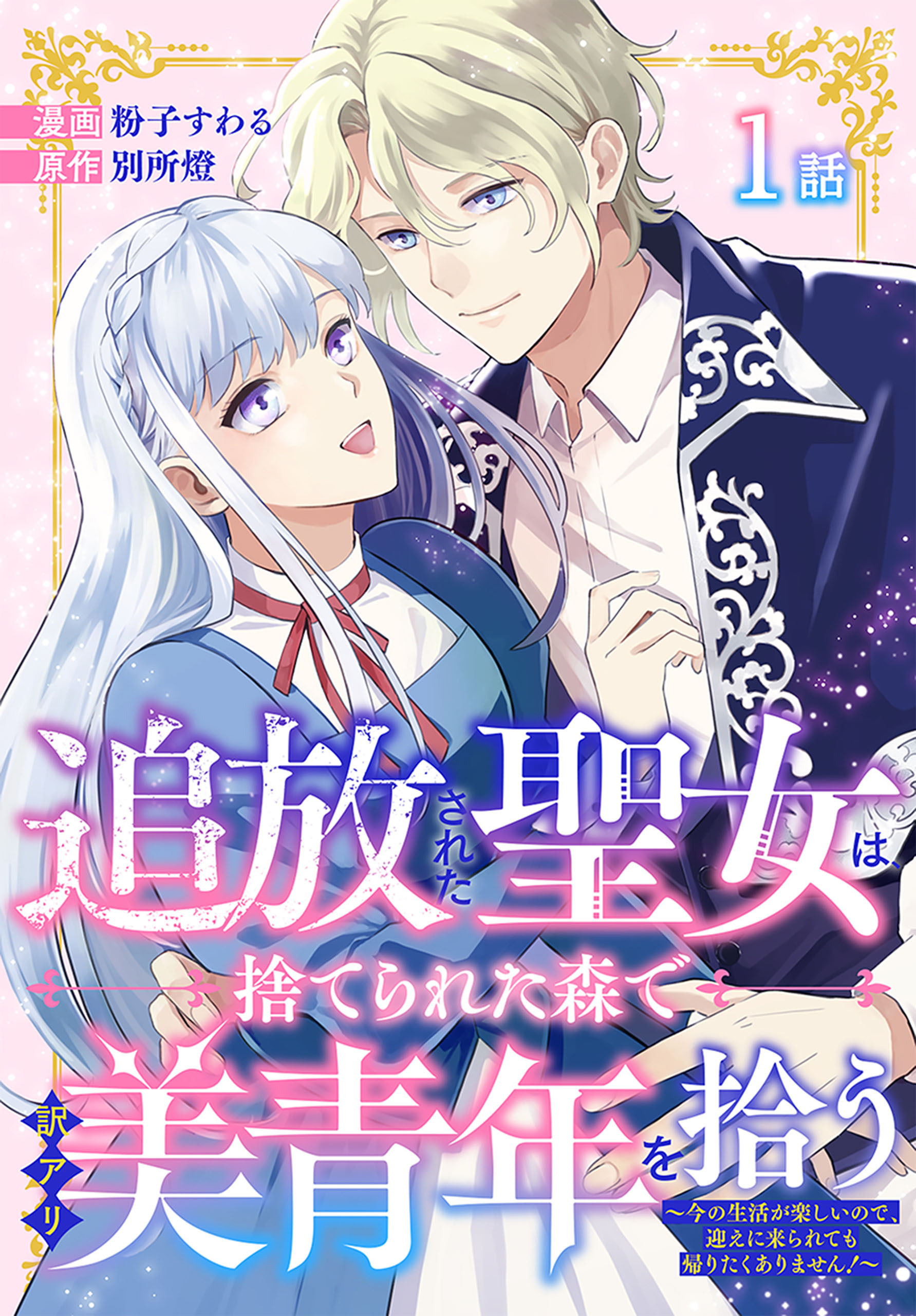 【期間限定　無料お試し版　閲覧期限2026年8月21日】追放された聖女は、捨てられた森で訳アリ美青年を拾う～今の生活が楽しいので、迎えに来られても帰りたくありません！～［ばら売り］　第1話