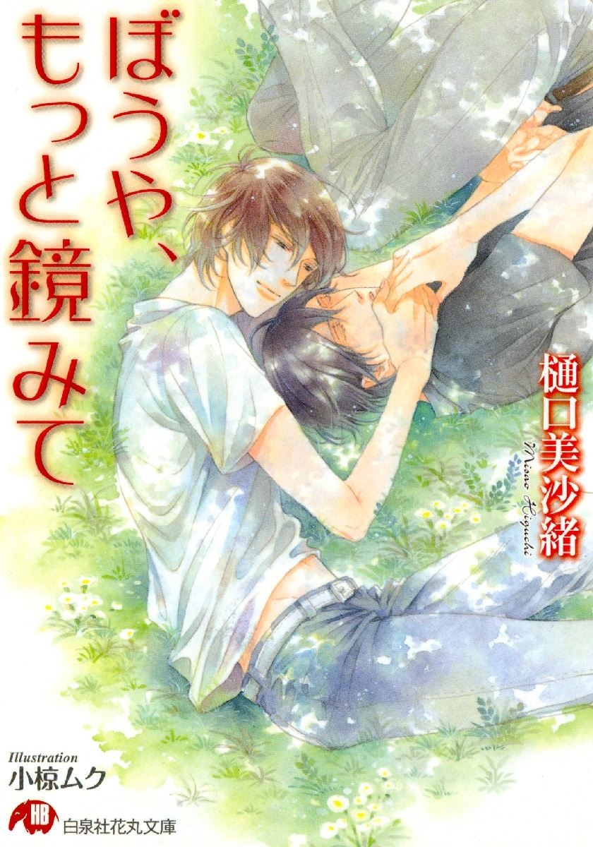 ぼうや、もっと鏡みて【イラスト入り】