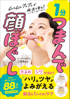 1分 つまんで顔ほぐし - ムニムニ プニプニで脱・老け見え! -