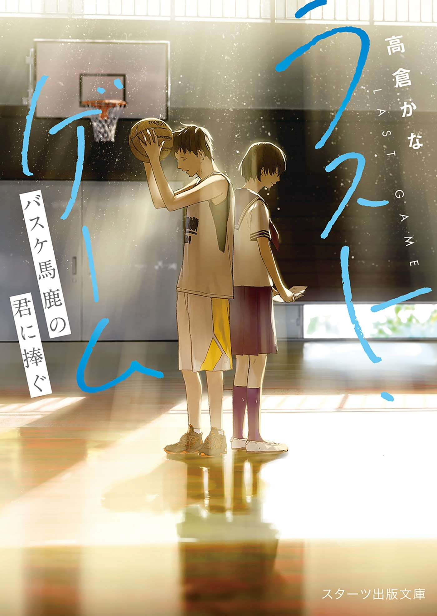 ラスト・ゲーム～バスケ馬鹿の君に捧ぐ～