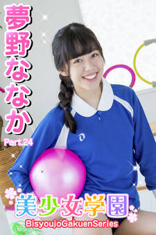 美少女学園 夢野ななか Part.24
