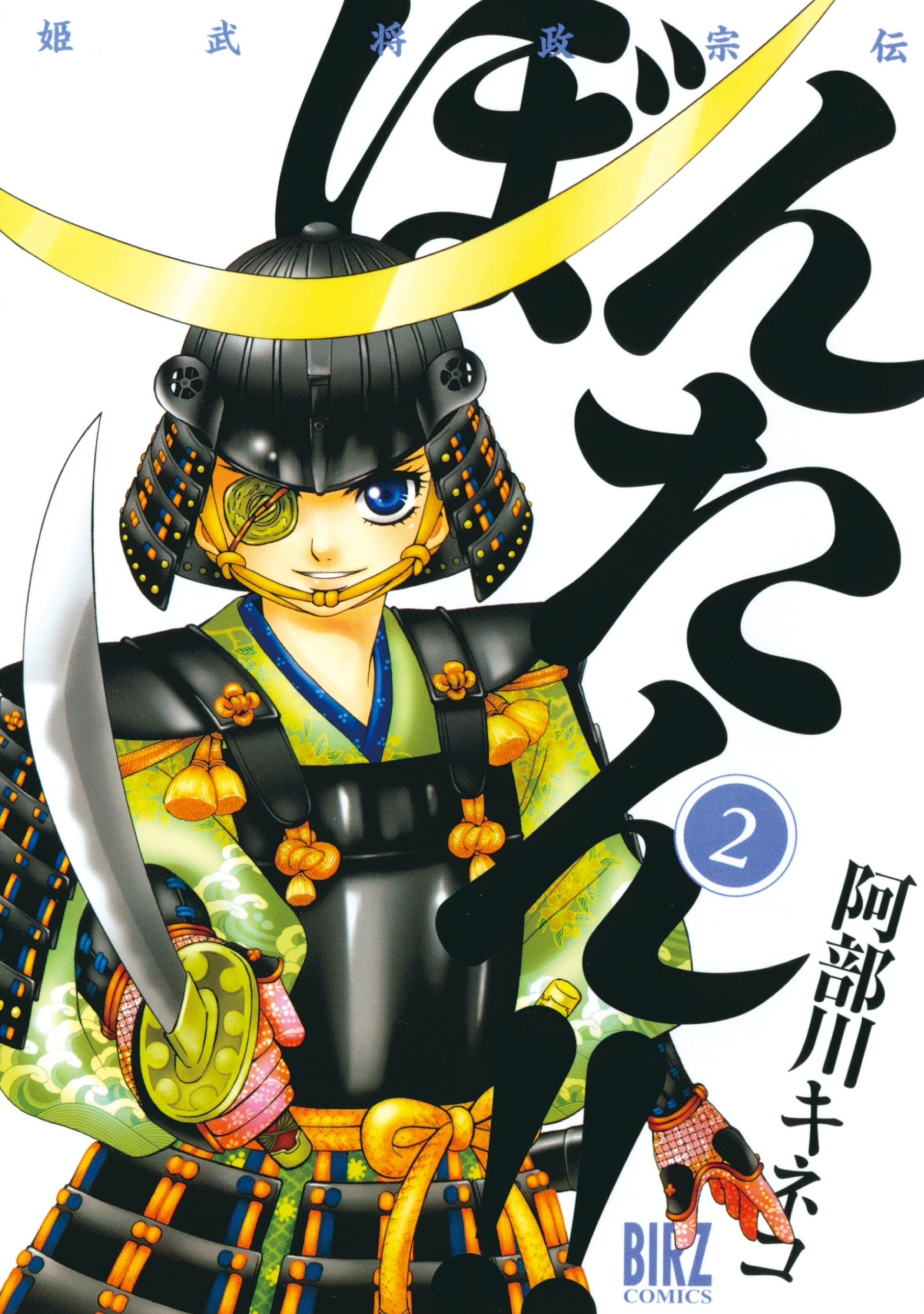 【期間限定　無料お試し版　閲覧期限2026年3月12日】姫武将政宗伝　ぼんたん！！（２）