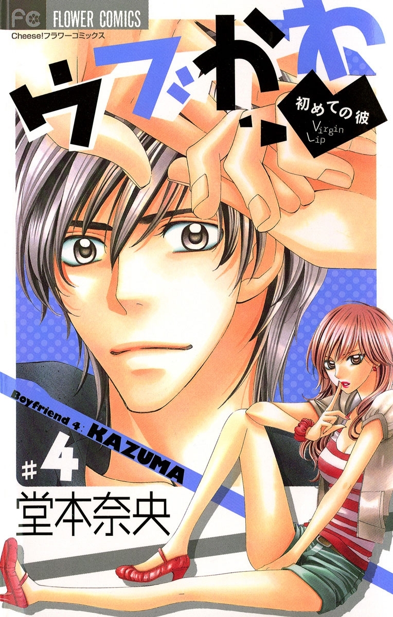 ウブかわ～初めての彼～　4