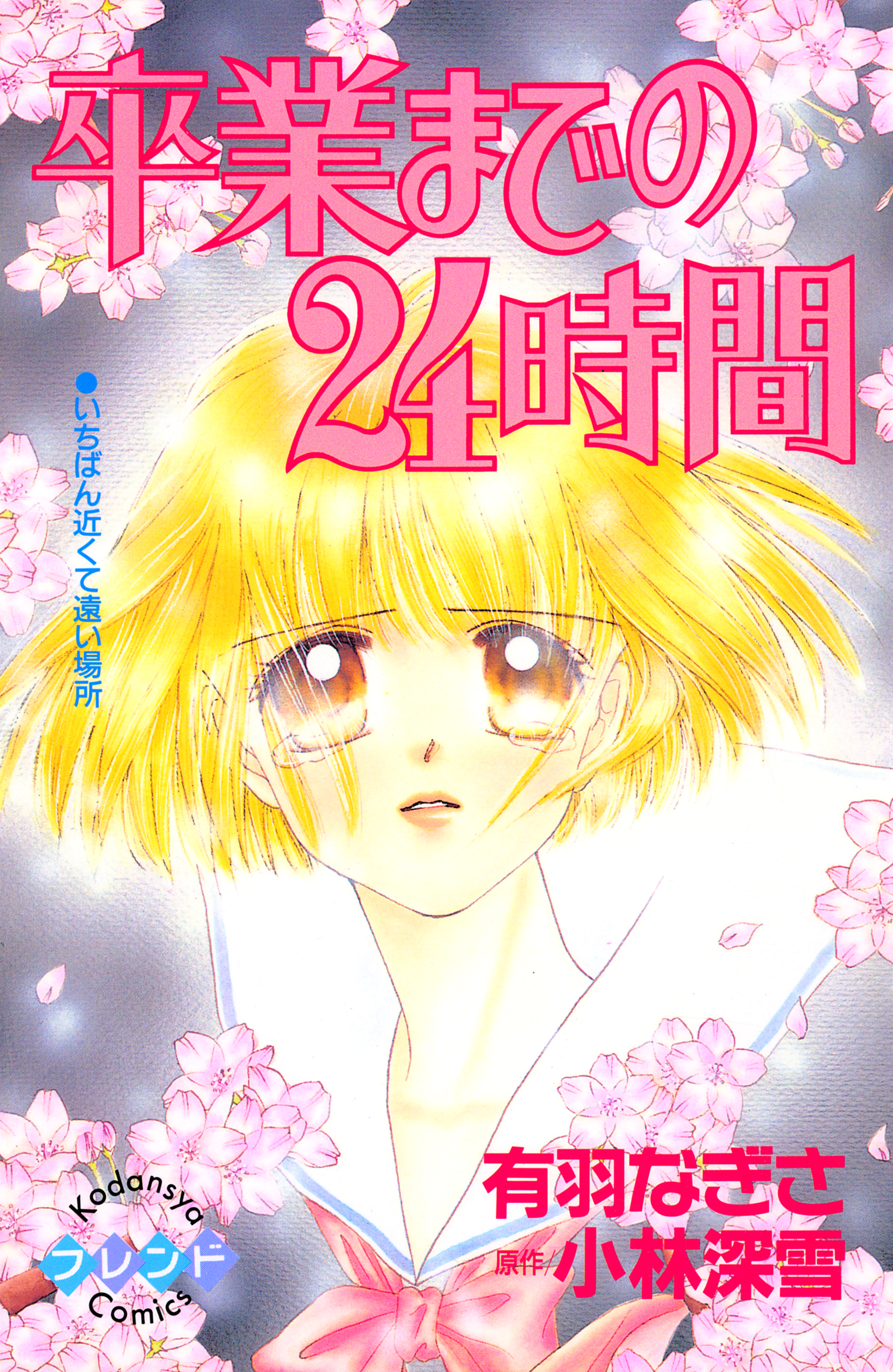 卒業までの２４時間