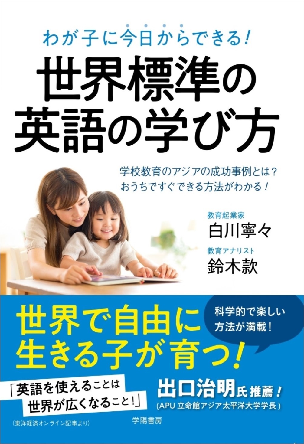 わが子に今日からできる！　世界標準の英語の学び方