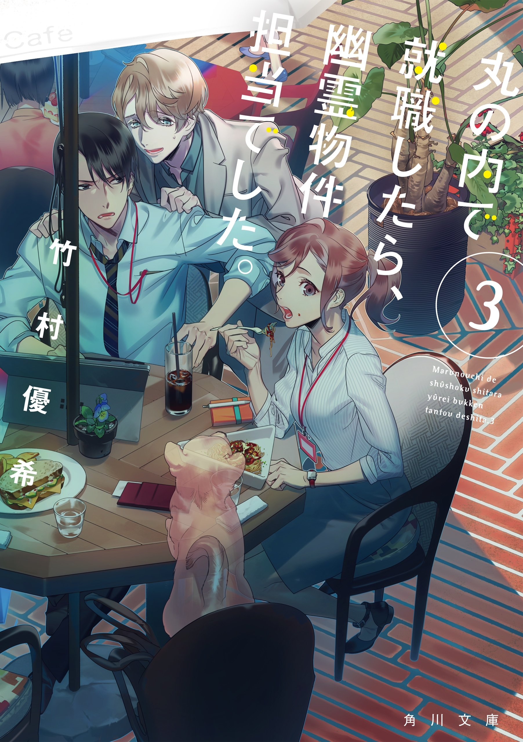 丸の内で就職したら、幽霊物件担当でした。３