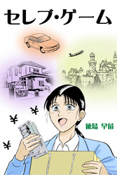 セレブ・ゲーム