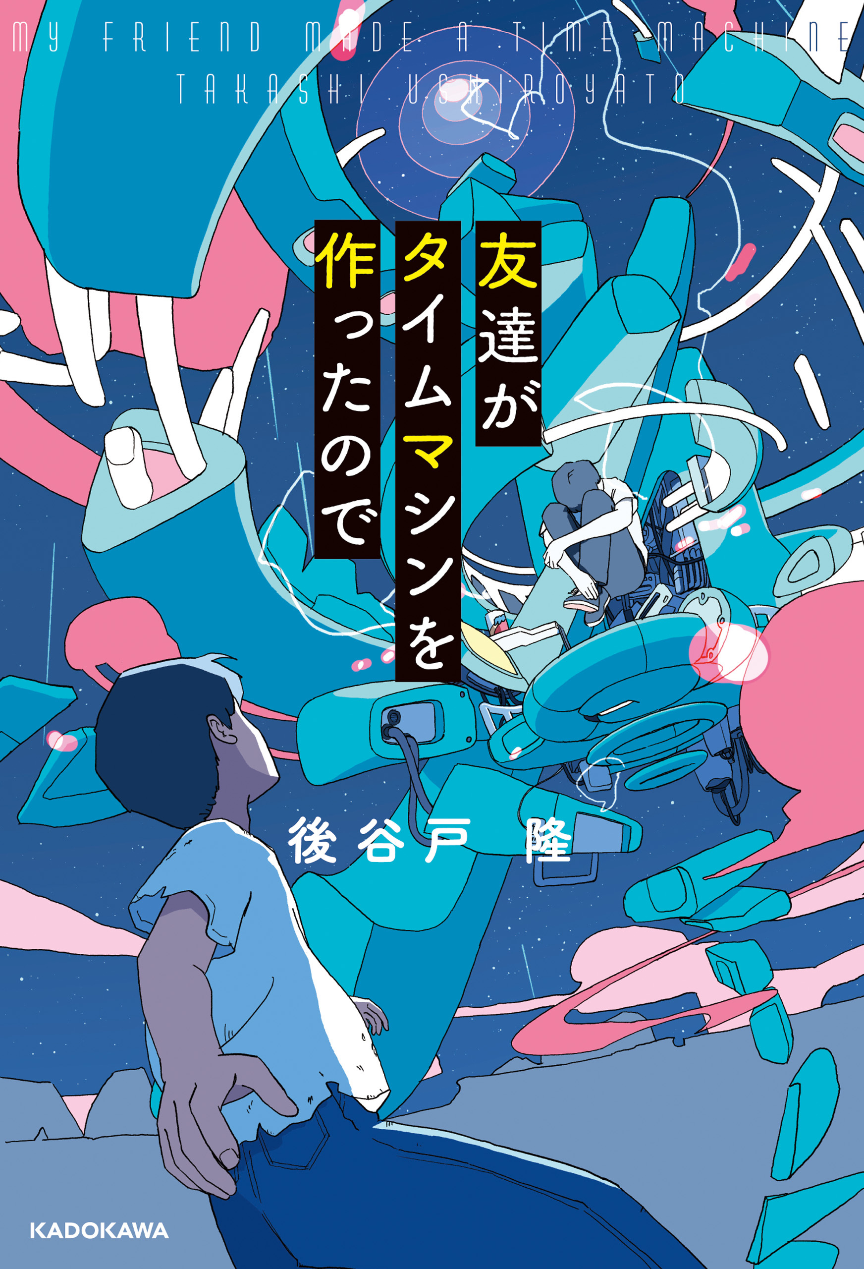 友達がタイムマシンを作ったので【電子特別版】