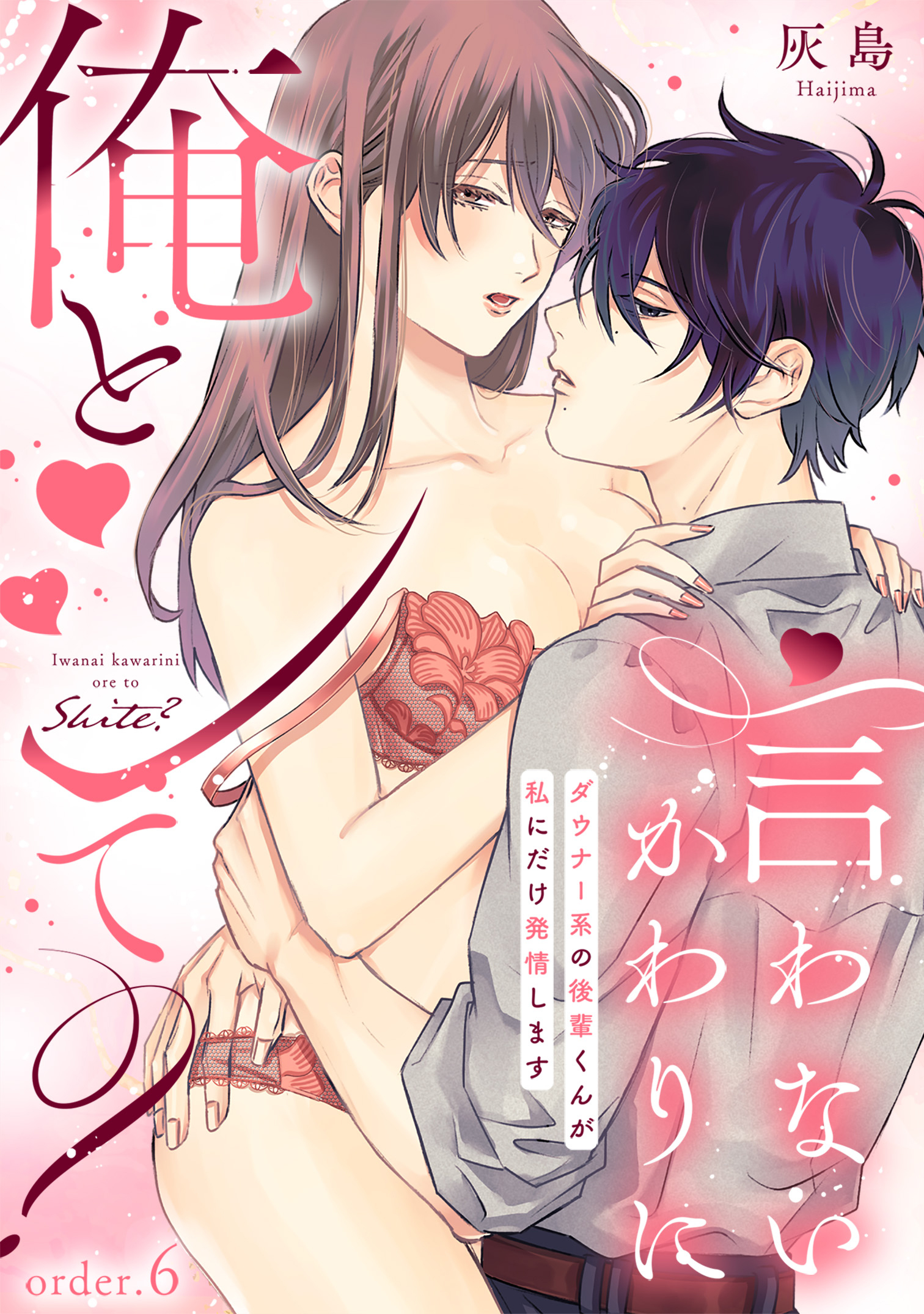 言わないかわりに俺とシて？～ダウナー系の後輩くんが私にだけ発情します～《Lovelicot》