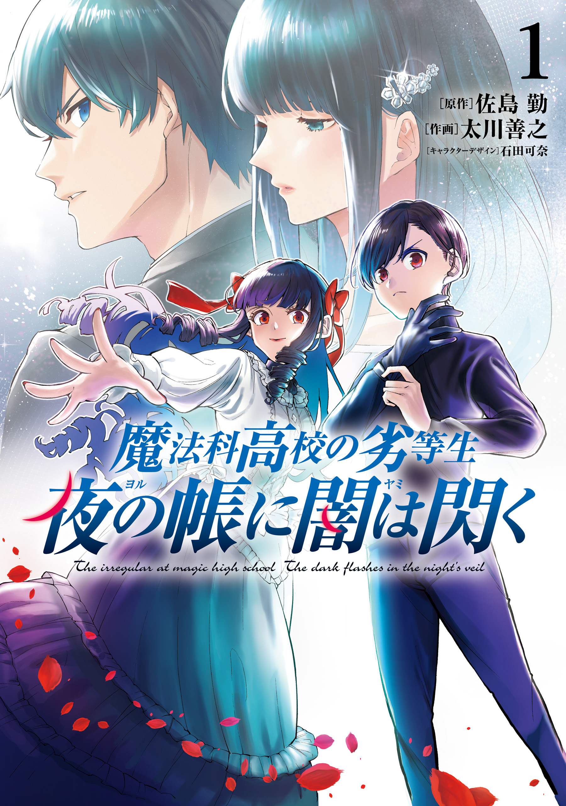 【期間限定　試し読み増量版　閲覧期限2026年6月9日】魔法科高校の劣等生　夜の帳に闇は閃く１