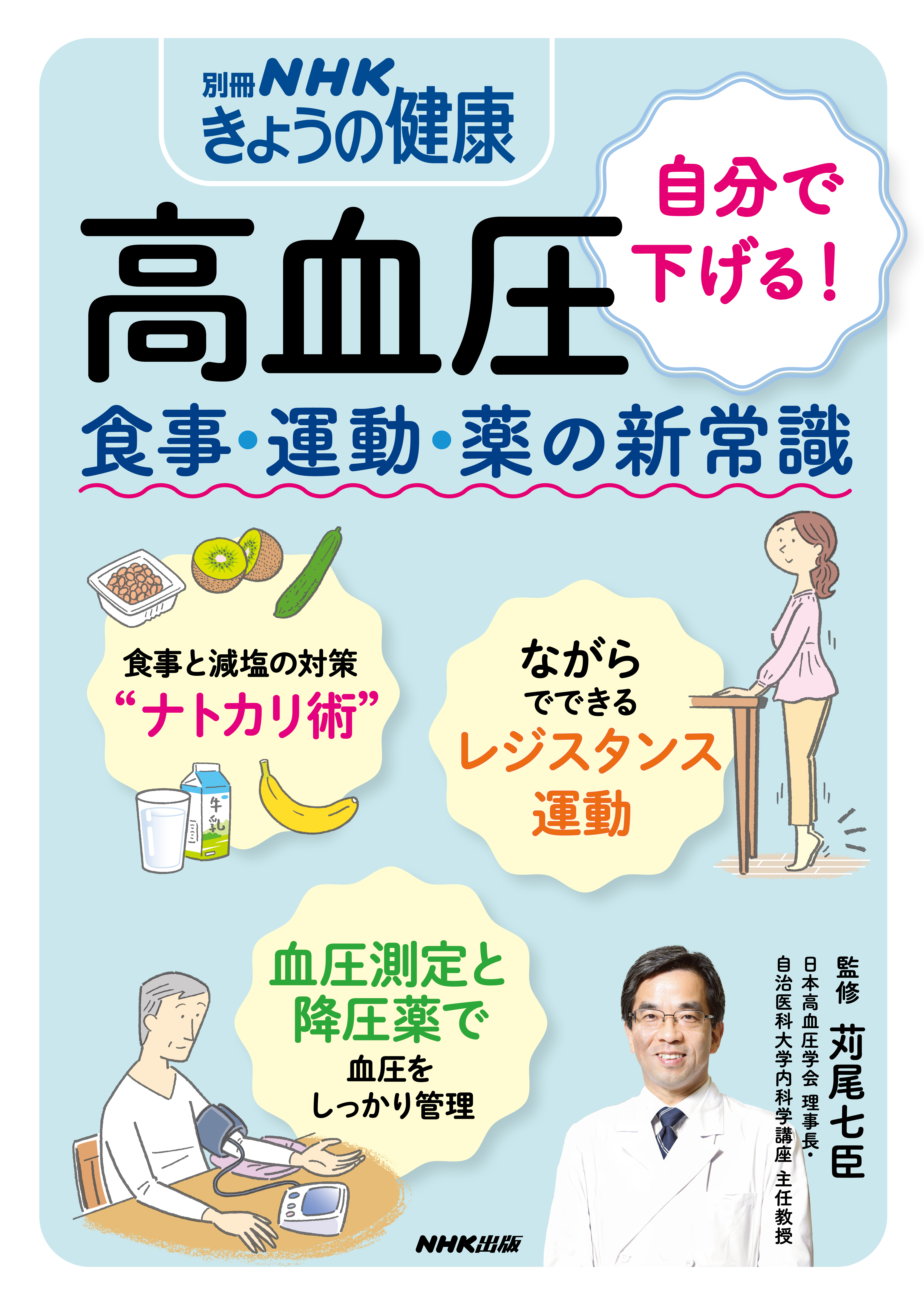 高血圧　自分で下げる！　食事・運動・薬の新常識