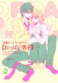 【電子版特典付】おっぱい男子