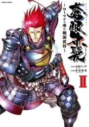 蒼眼赤髪 〜ローマから来た戦国武将〜 ： 2